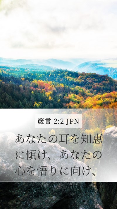 箴言 2:2 JPN Bible Verse Image