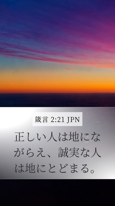 箴言 2:21 JPN Bible Verse Image