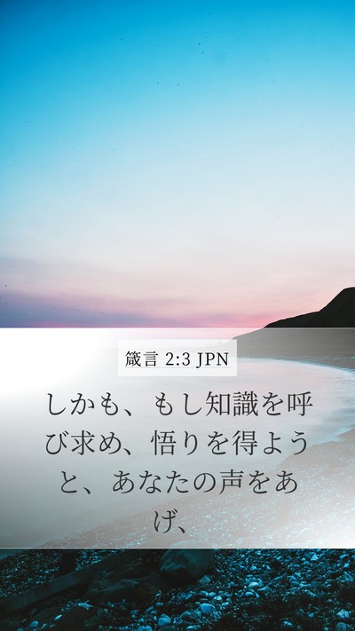 箴言 2:3 JPN Bible Verse Image