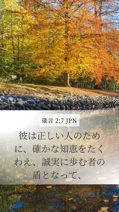 箴言 2:7 JPN Bible Verse Image