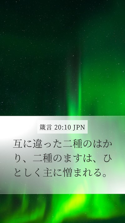 箴言 20:10 JPN Bible Verse Image