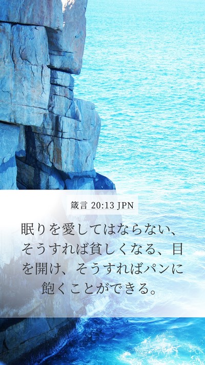 箴言 20:13 JPN Bible Verse Image
