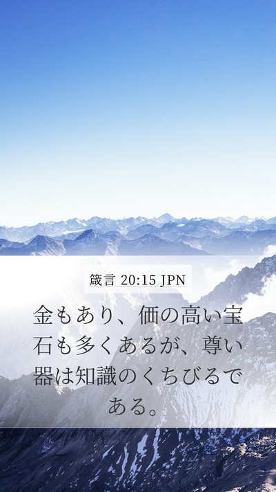 箴言 20:15 JPN Bible Verse Image