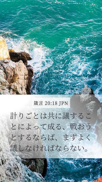 箴言 20:18 JPN Bible Verse Image