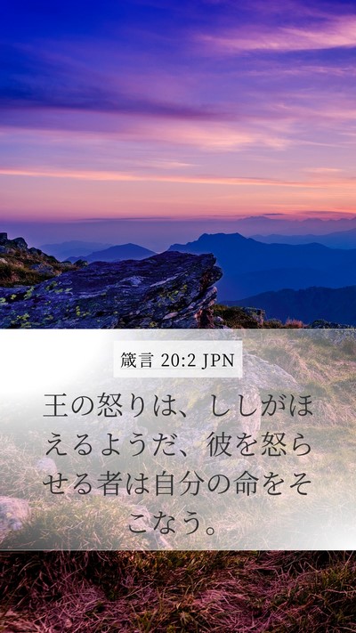 箴言 20:2 JPN Bible Verse Image