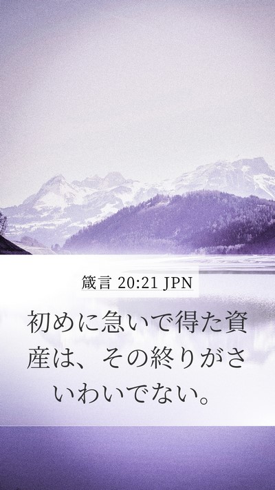 箴言 20:21 JPN Bible Verse Image