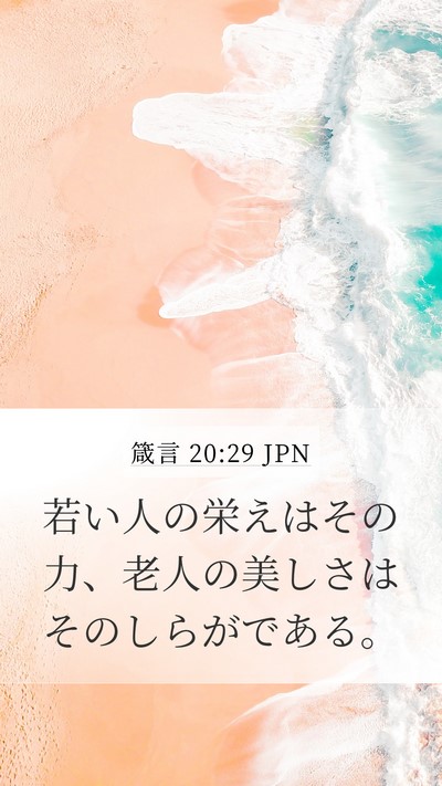 箴言 20:29 JPN Bible Verse Image