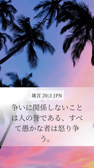 箴言 20:3 JPN Bible Verse Image
