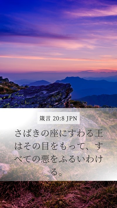 箴言 20:8 JPN Bible Verse Image
