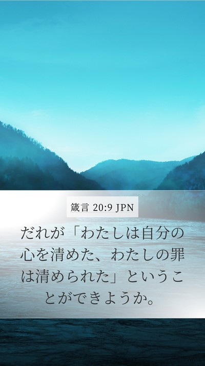 箴言 20:9 JPN Bible Verse Image