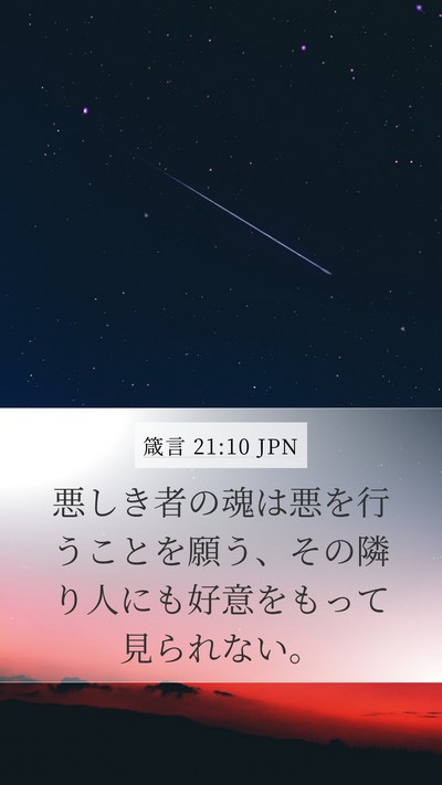 箴言 21:10 JPN Mobile Phone Wallpaper - 悪しき者の魂は悪を行うことを願う - Mobile Bible Verse Wallpaper