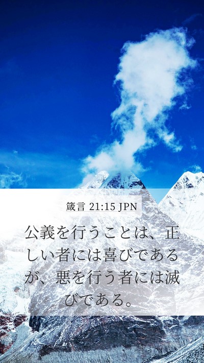 箴言 21:15 JPN Mobile Phone Wallpaper - 公義を行うことは、正しい者には喜 - Mobile Bible Verse Wallpaper