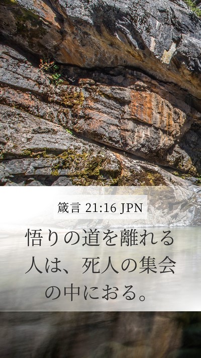 箴言 21:16 JPN Bible Verse Image
