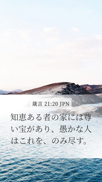 箴言 21:20 JPN Bible Verse Image