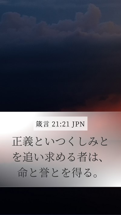 箴言 21:21 JPN Bible Verse Image