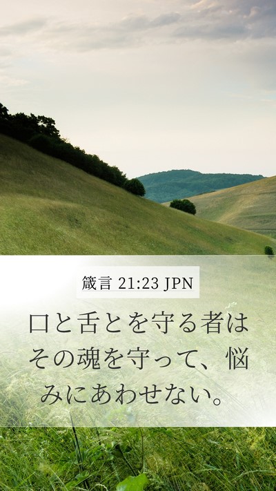 箴言 21:23 JPN Bible Verse Image
