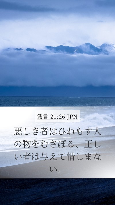 箴言 21:26 JPN Mobile Phone Wallpaper - 悪しき者はひねもす人の物をむさぼ - Mobile Bible Verse Wallpaper
