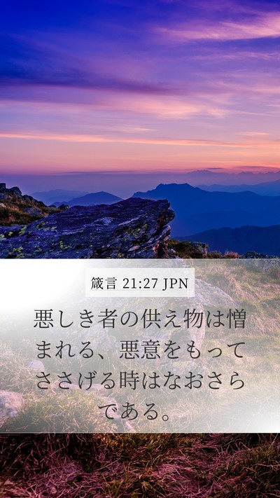 箴言 21:27 JPN Bible Verse Image