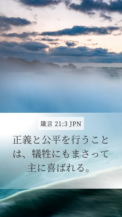 箴言 21:3 JPN Bible Verse Image