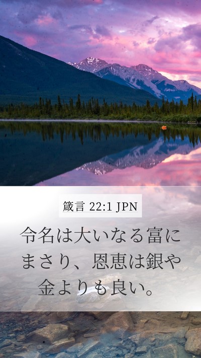 箴言 22:1 JPN Bible Verse Image