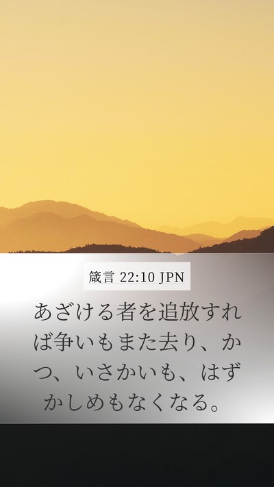 箴言 22:10 JPN Mobile Phone Wallpaper - あざける者を追放すれば争いもまた - Mobile Bible Verse Wallpaper