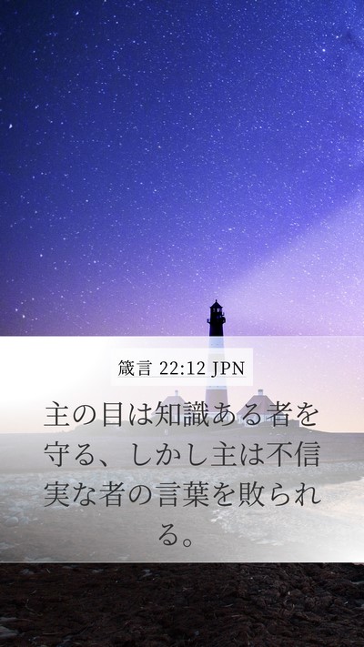 箴言 22:12 JPN Mobile Phone Wallpaper - 主の目は知識ある者を守る、しかし - Mobile Bible Verse Wallpaper