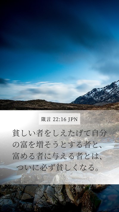 箴言 22:16 JPN Bible Verse Image