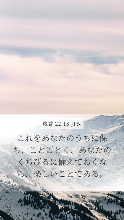 箴言 22:18 JPN Bible Verse Image