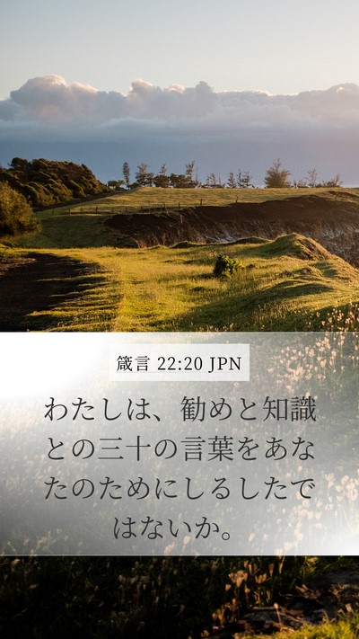 箴言 22:20 JPN Bible Verse Image