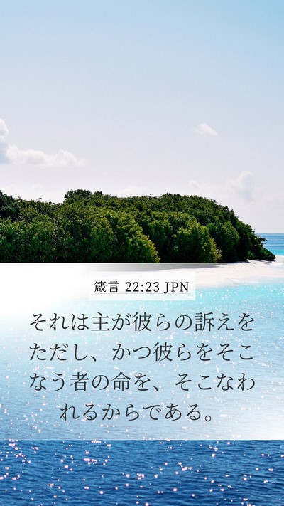 箴言 22:23 JPN Bible Verse Image