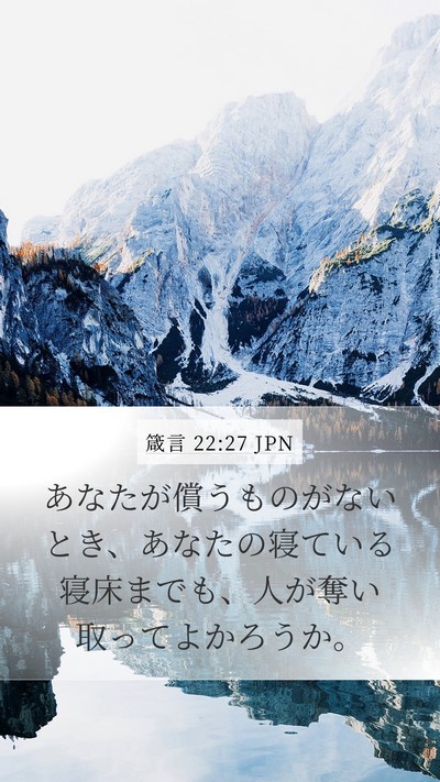 箴言 22:27 JPN Bible Verse Image