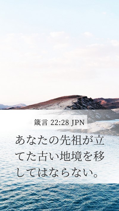 箴言 22:28 JPN Bible Verse Image