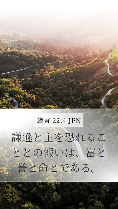 箴言 22:4 JPN Bible Verse Image