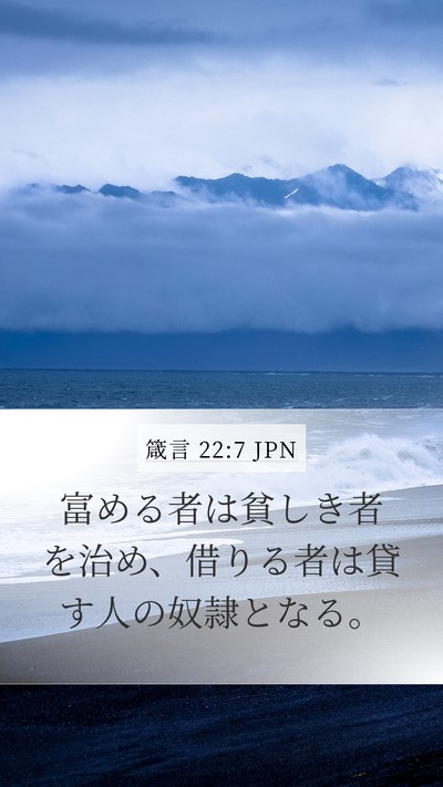 箴言 22:7 JPN Mobile Phone Wallpaper - 富める者は貧しき者を治め、借りる - Mobile Bible Verse Wallpaper