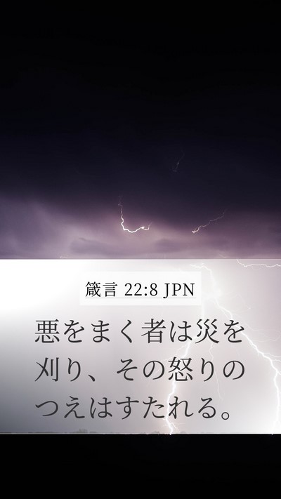 箴言 22:8 JPN Bible Verse Image