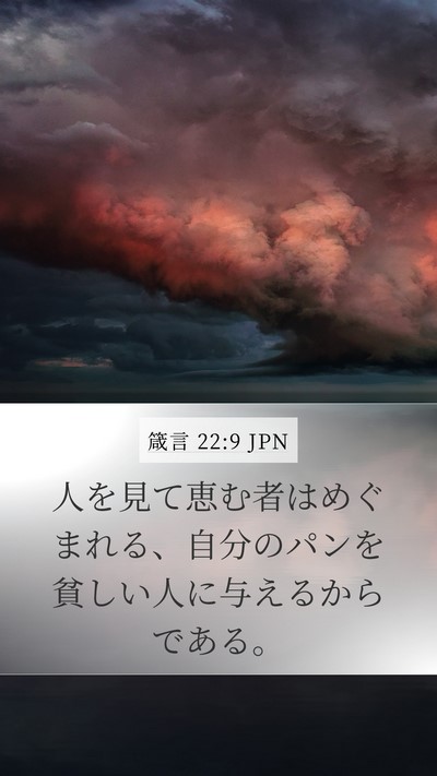 箴言 22:9 JPN Bible Verse Image
