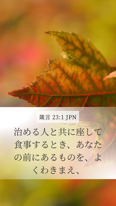 箴言 23:1 JPN Mobile Phone Wallpaper - 治める人と共に座して食事するとき - Mobile Bible Verse Wallpaper