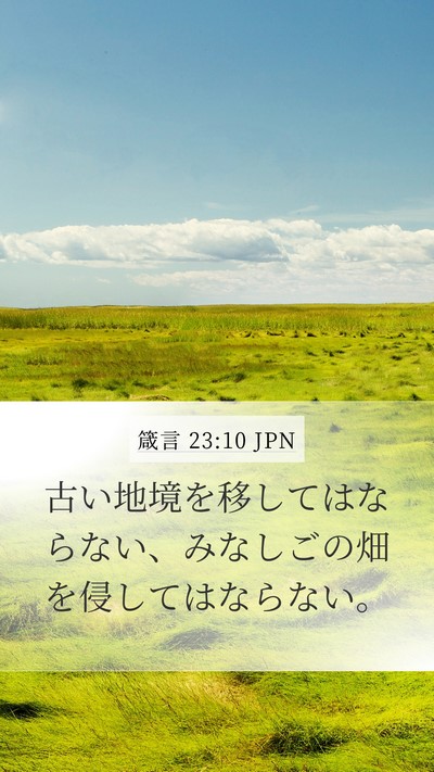 箴言 23:10 JPN Bible Verse Image