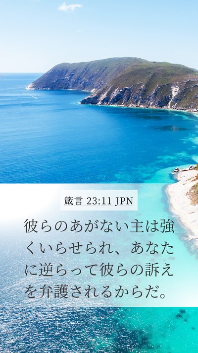 箴言 23:11 JPN Bible Verse Image
