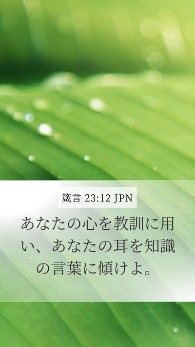 箴言 23:12 JPN Bible Verse Image