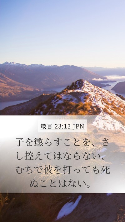 箴言 23:13 JPN Bible Verse Image