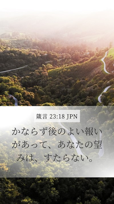 箴言 23:18 JPN Bible Verse Image