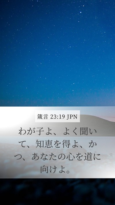 箴言 23:19 JPN Bible Verse Image