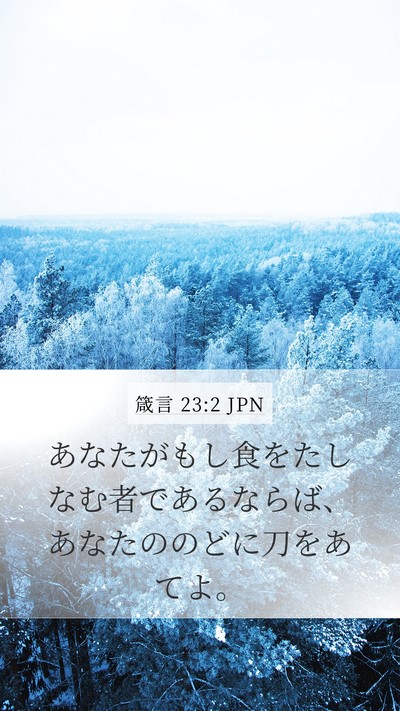 箴言 23:2 JPN Bible Verse Image