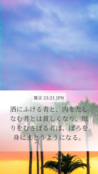 箴言 23:21 JPN Bible Verse Image