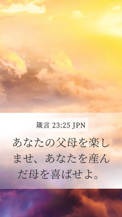 箴言 23:25 JPN Mobile Phone Wallpaper - あなたの父母を楽しませ、あなたを - Mobile Bible Verse Wallpaper