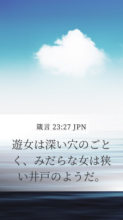 箴言 23:27 JPN Mobile Phone Wallpaper - 遊女は深い穴のごとく、みだらな女 - Mobile Bible Verse Wallpaper