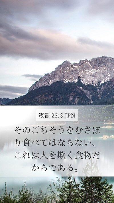 箴言 23:3 JPN Bible Verse Image