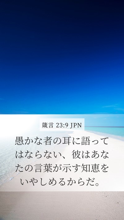 箴言 23:9 JPN Bible Verse Image