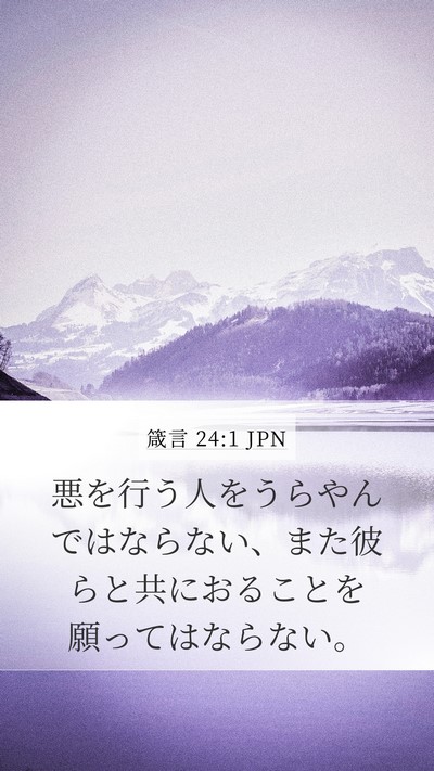 箴言 24:1 JPN Bible Verse Image